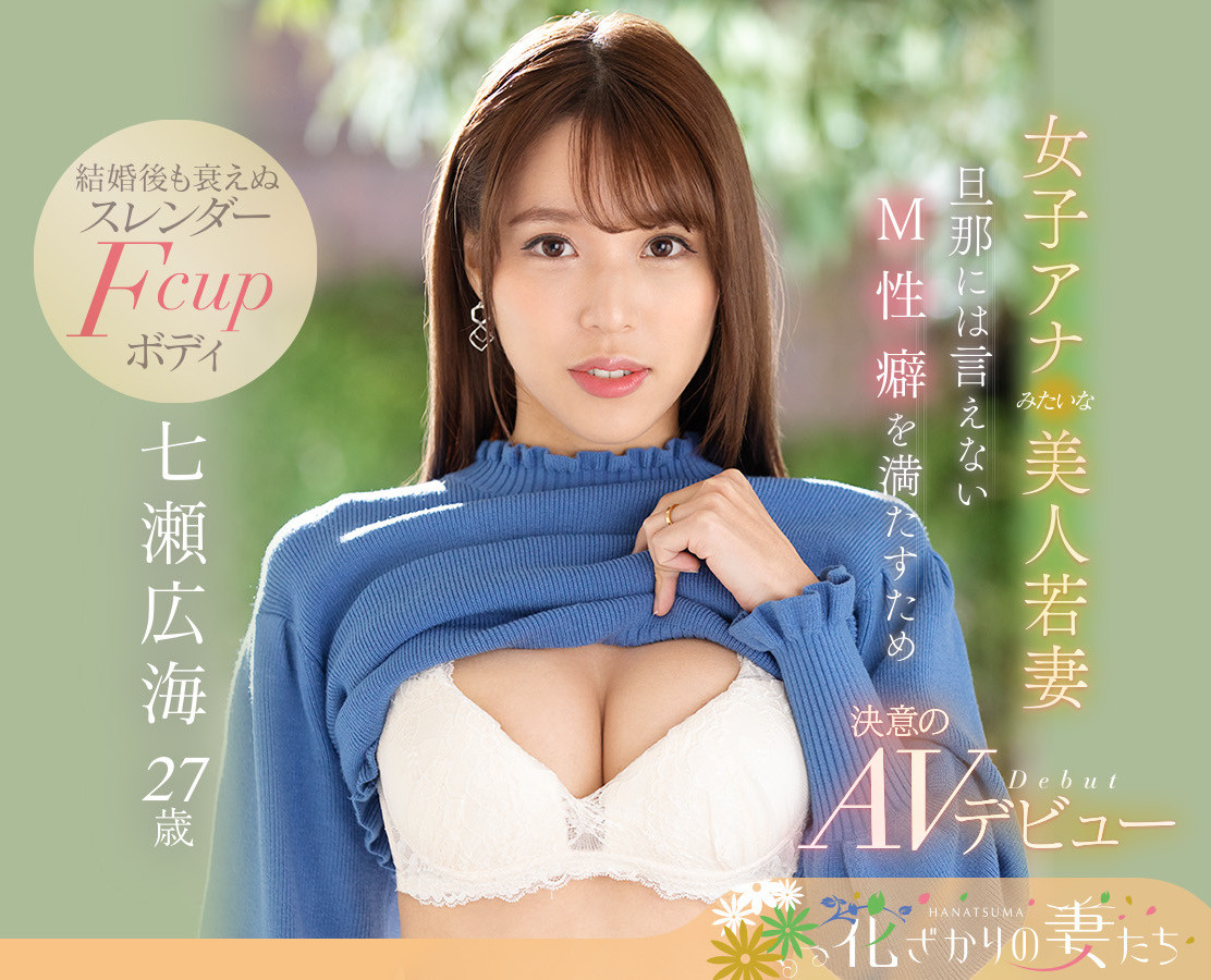 七瀬広海(七濑广海)出道作品EYAN-182介绍及封面预览 - 吾享客