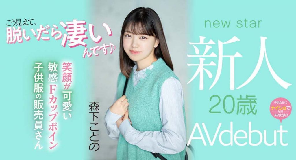 森下ことの(森下琴乃)出道作品MIFD-205介绍及封面预览 - 吾享客