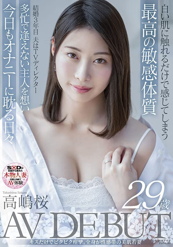 高嶋桜(高岛樱)出道作品SDNM-343介绍及封面预览 - 吾享客