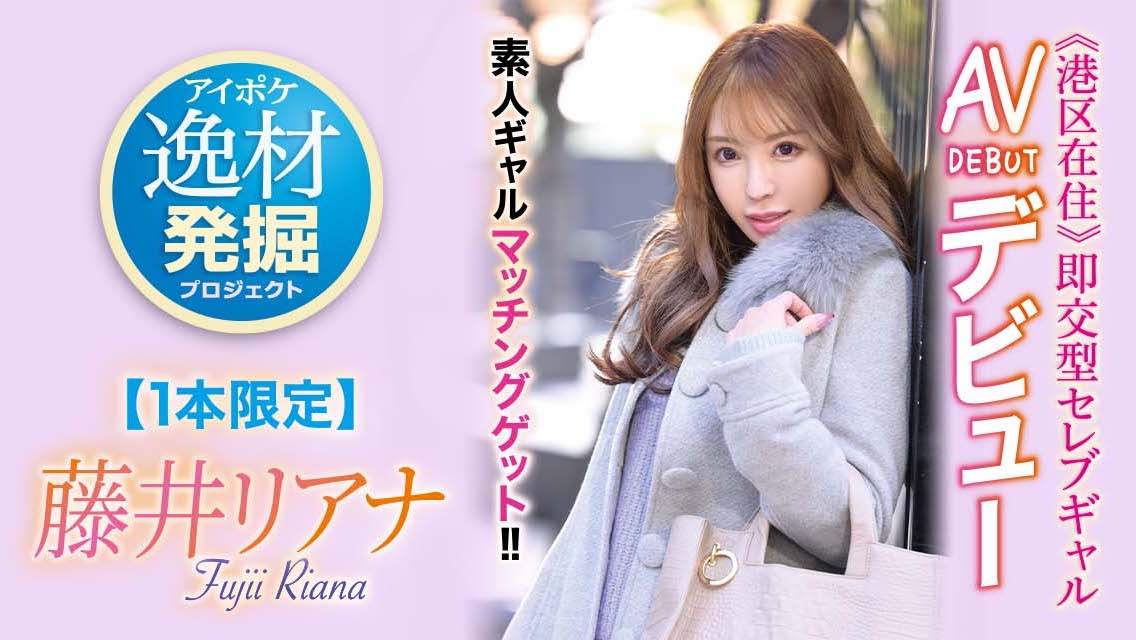 藤井リアナ(藤井梨亚奈)作品IPIT-028介绍及封面预览 - 吾享客