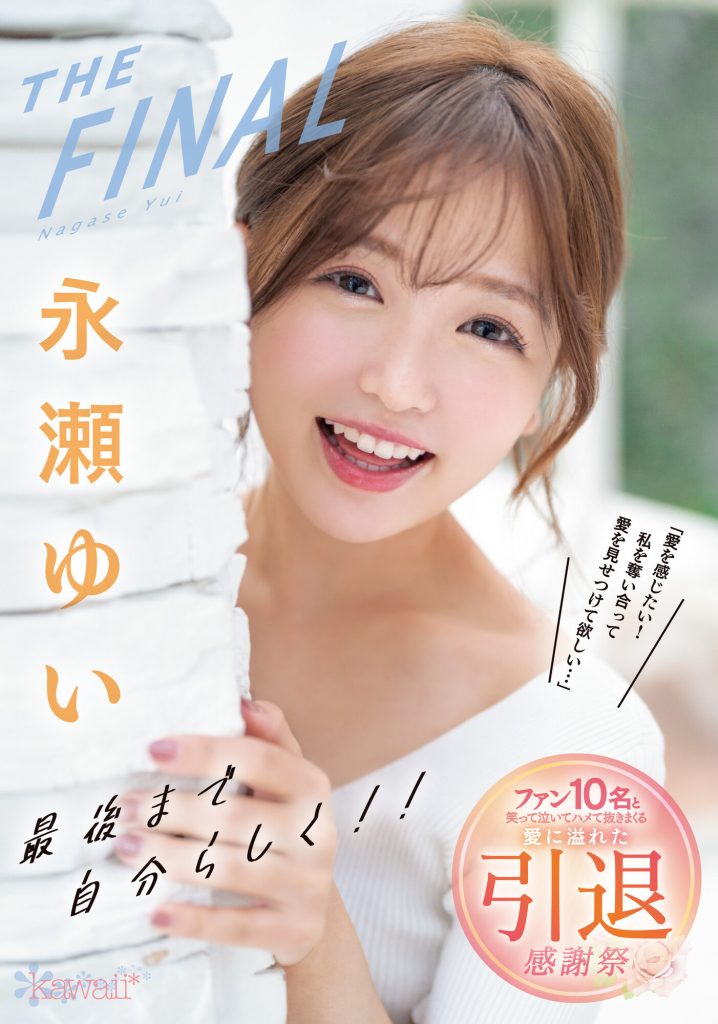 永瀬ゆい(永濑唯)引退作品CAWD-371介绍及封面预览 - 吾享客