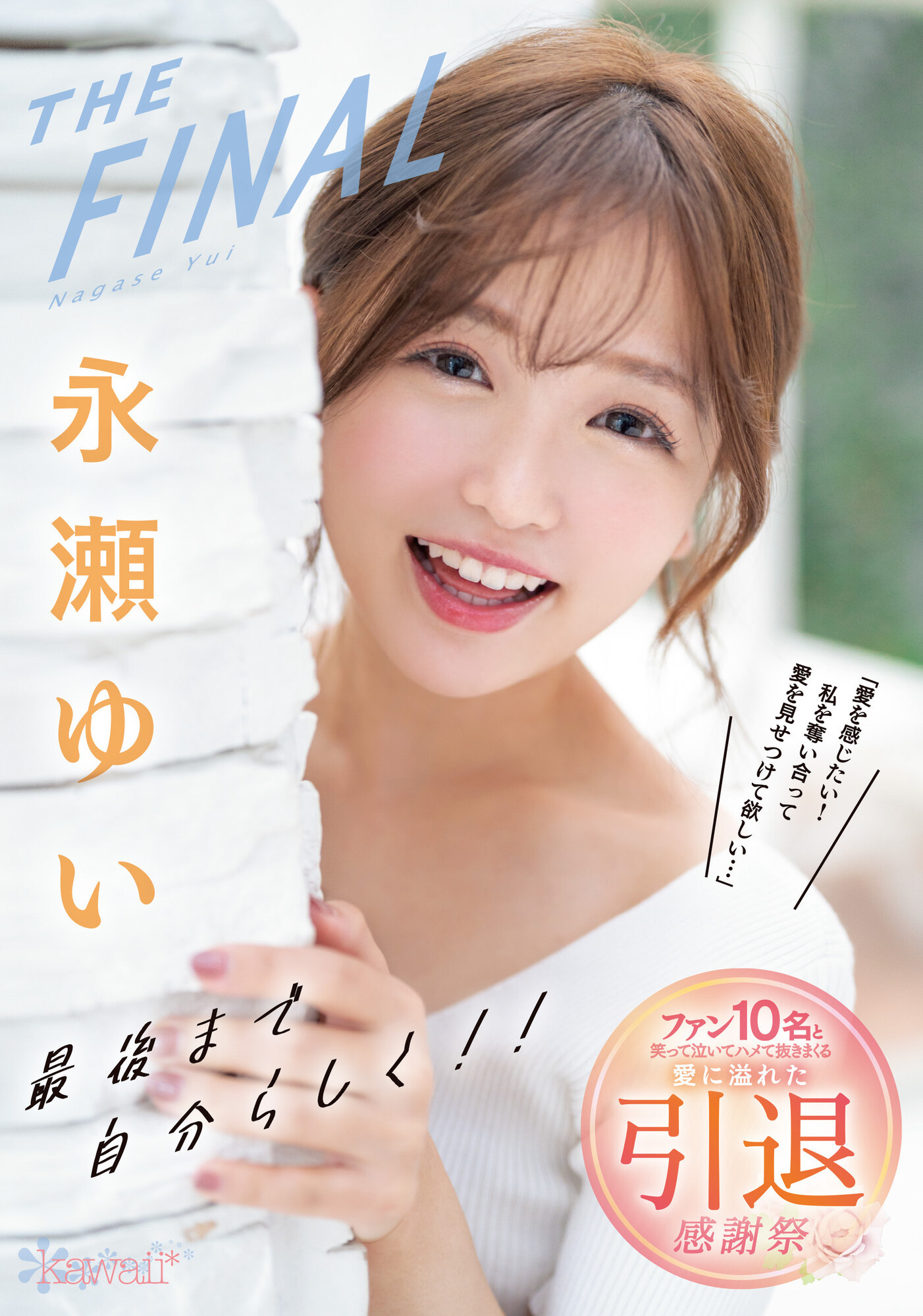 永瀬ゆい(永濑唯)引退作品CAWD-371介绍及封面预览 - 吾享客