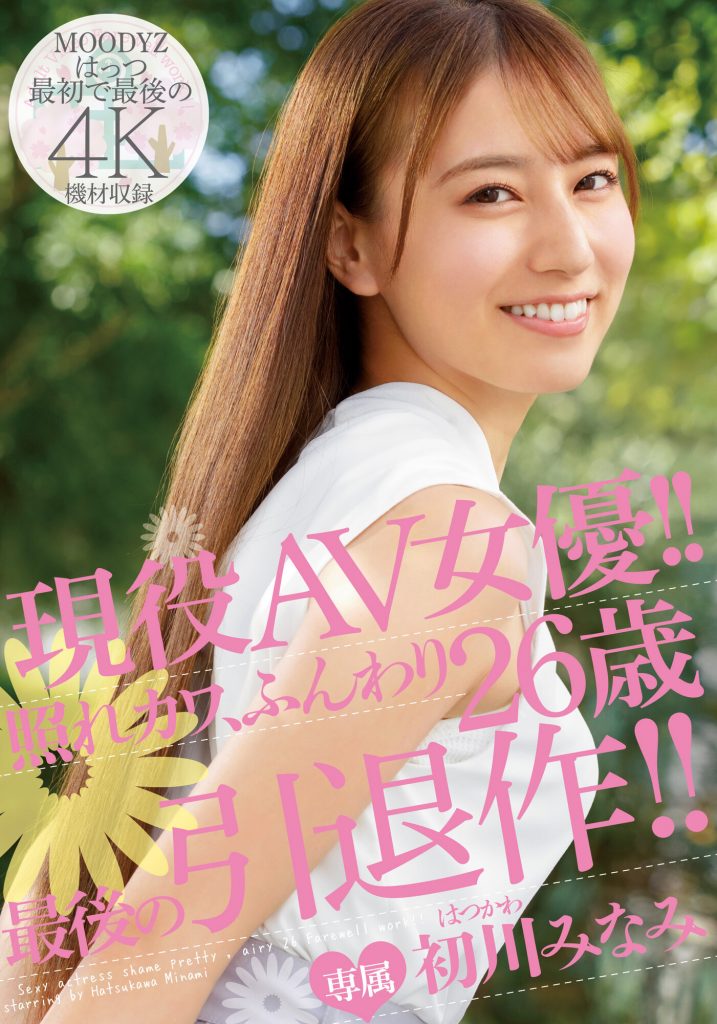 初川みなみ(初川南)引退作品MIDV-104介绍及封面预览 - 吾享客