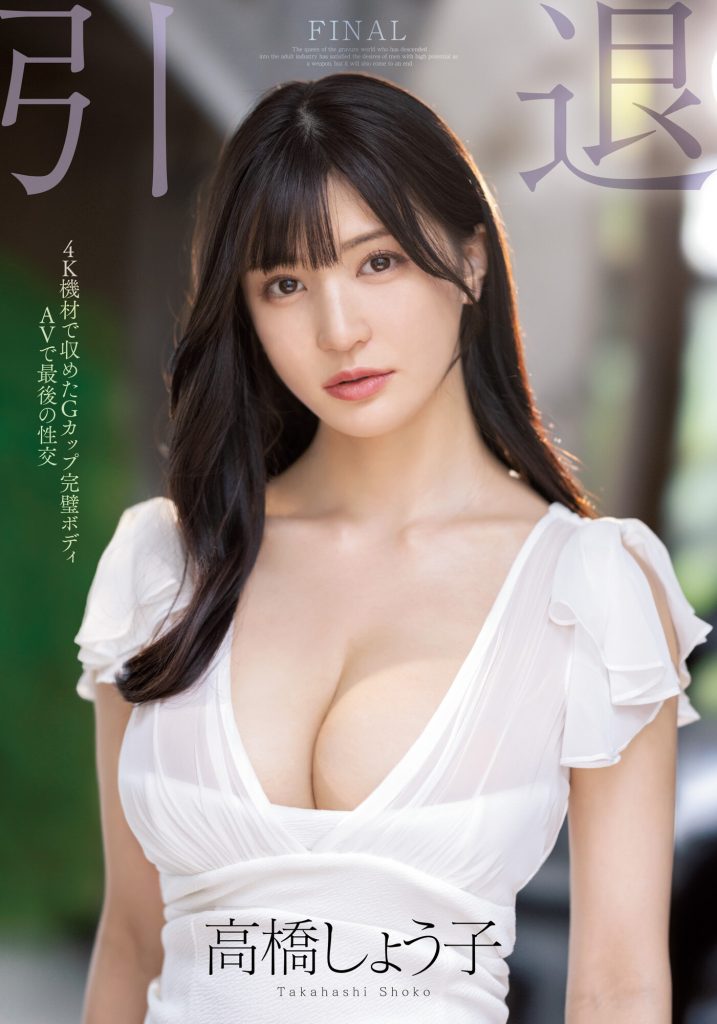 高橋しょう子(高桥圣子)引退作品MIDV-099介绍及封面预览 - 吾享客