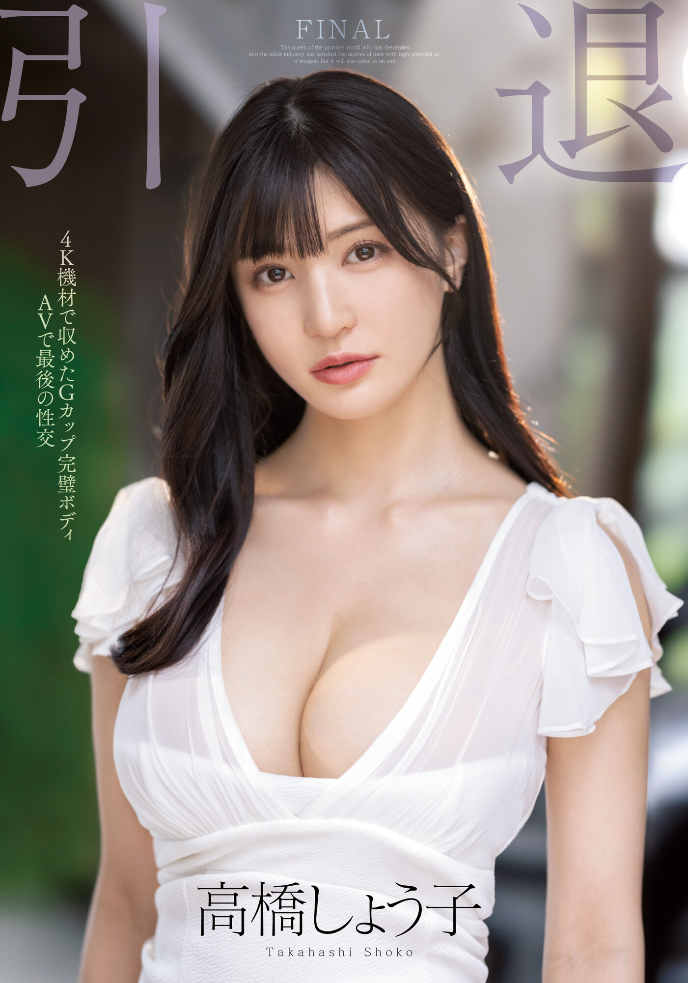 高橋しょう子(高桥圣子)引退作品MIDV-099介绍及封面预览 - 吾享客