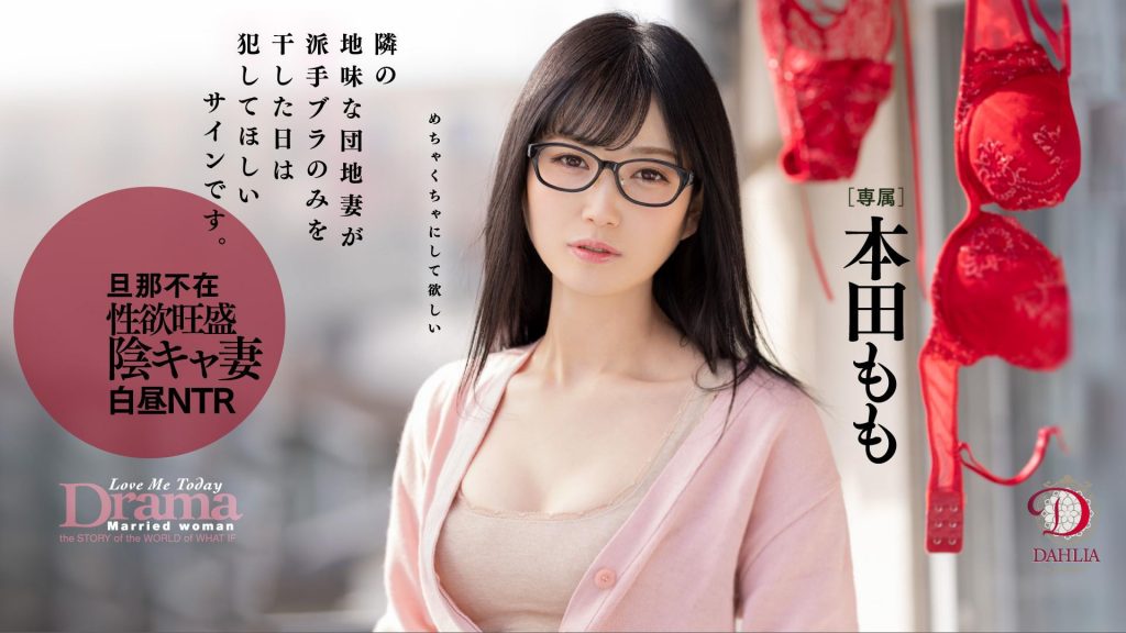 本田もも(本田桃)作品DLDSS-108介绍及封面预览 - 吾享客
