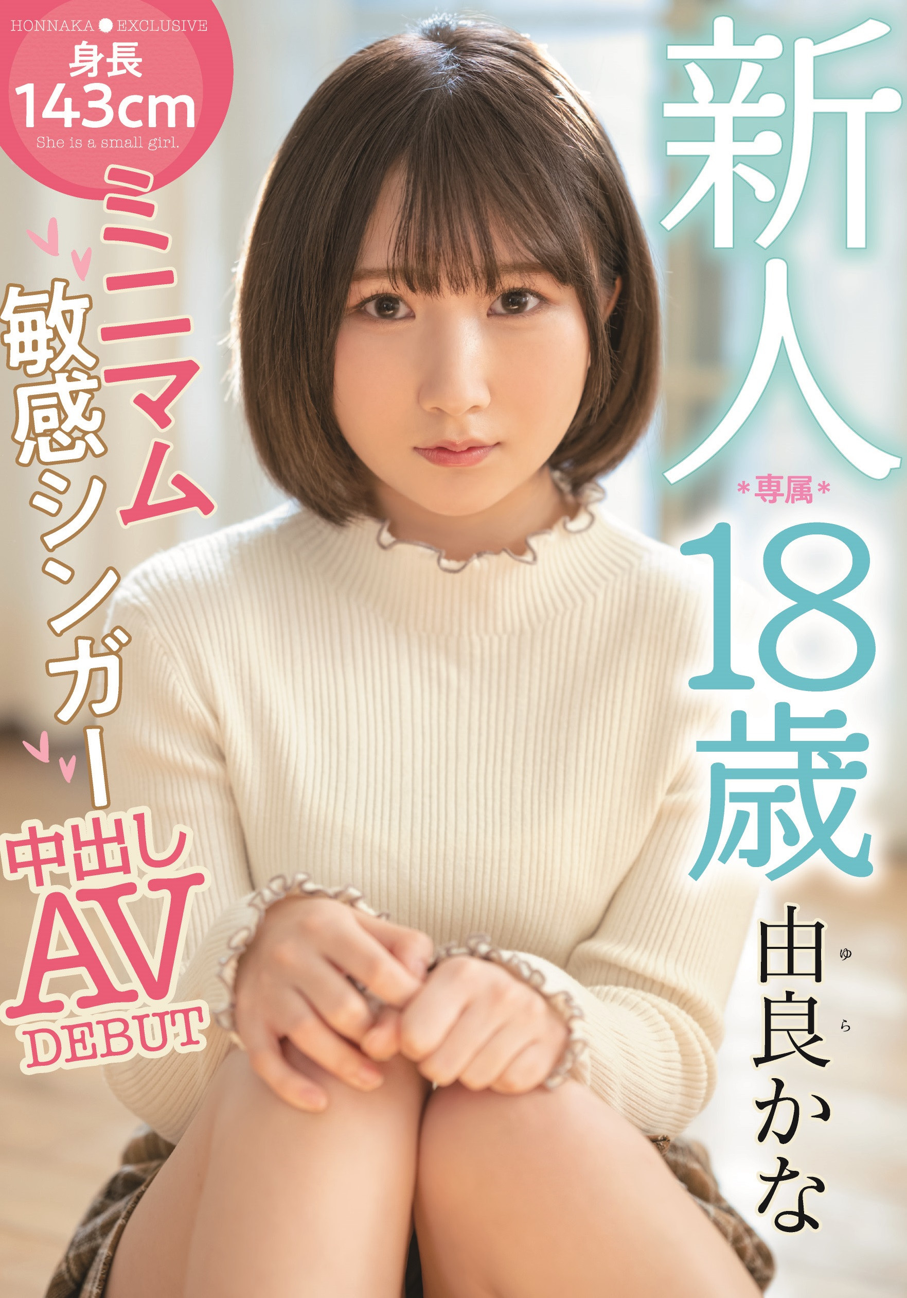 由良かな(由良佳奈)出道作品HMN-147介绍及封面预览 - 吾享客