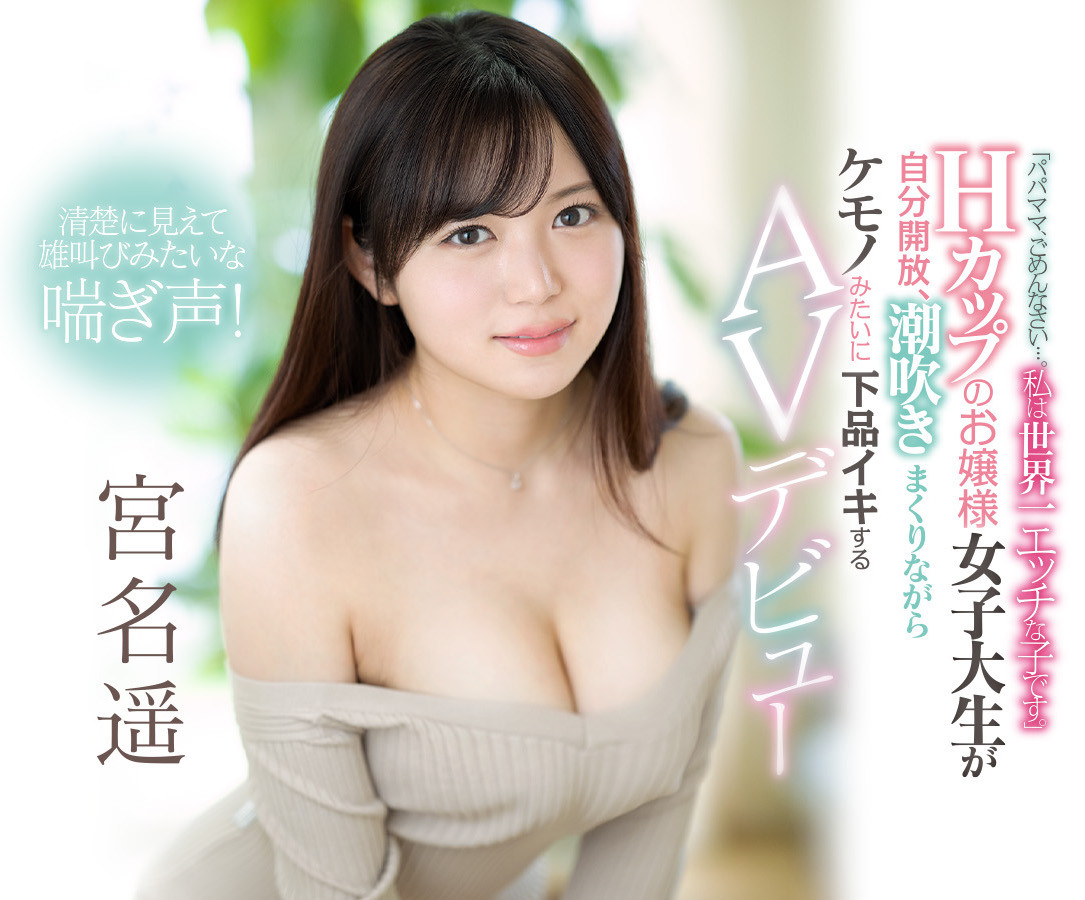 宮名遥(宫名遥)作品EBOD-909介绍及封面预览 - 吾享客