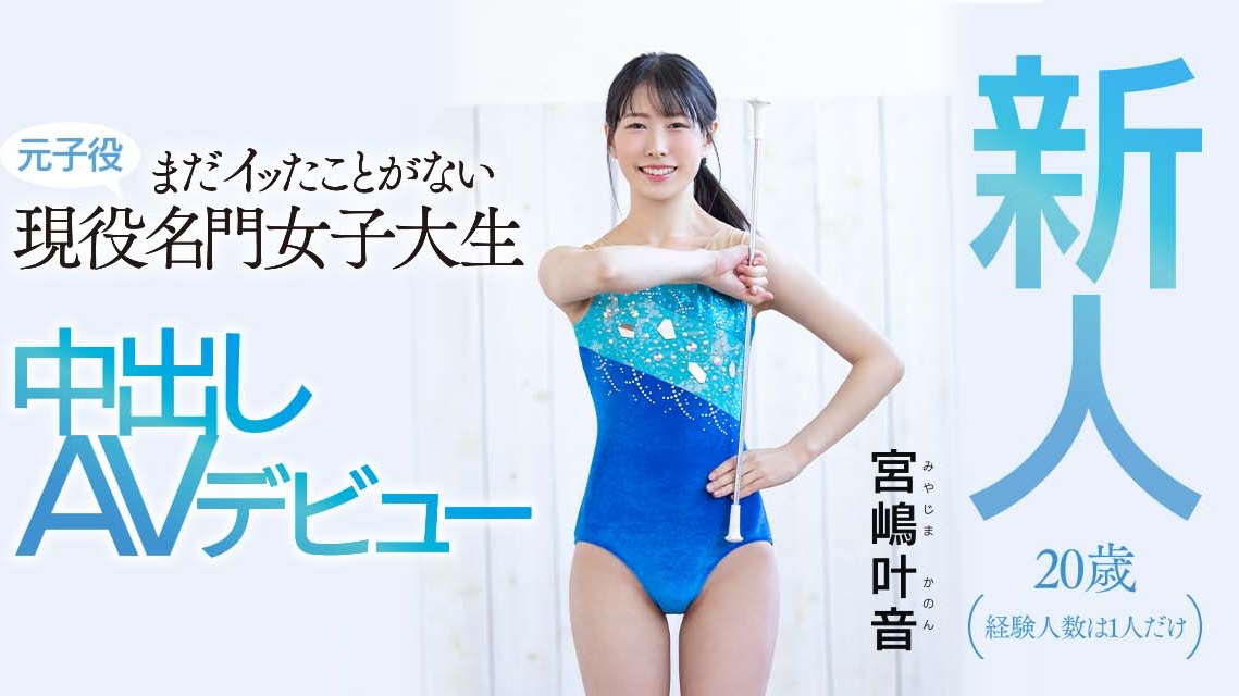 宮嶋叶音(宫岛叶音，Miyajima-Kanon)出道作品HMN-192介绍及封面预览 - 吾享客