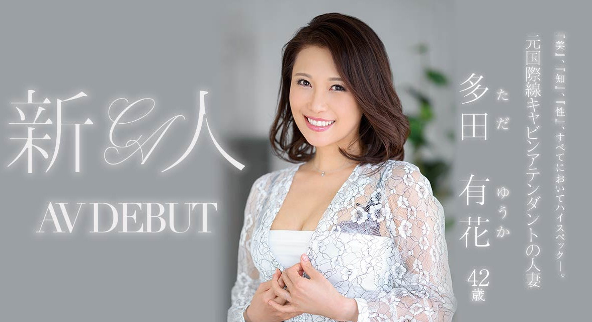 多田有花(Tada-Yuuka)出道作品JUL-993介绍及封面预览 - 吾享客