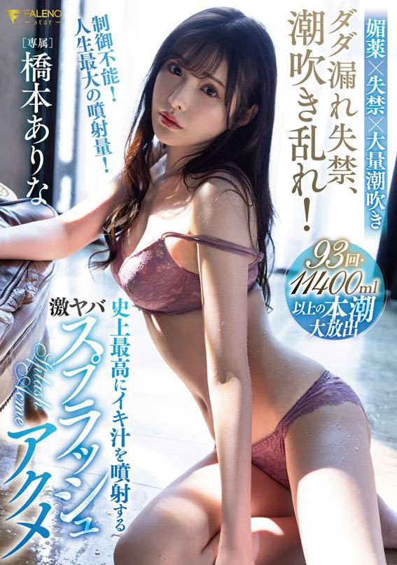 橋本ありな(桥本有菜，Hashimoto-Arina)作品FSDSS-437介绍及封面预览 - 吾享客