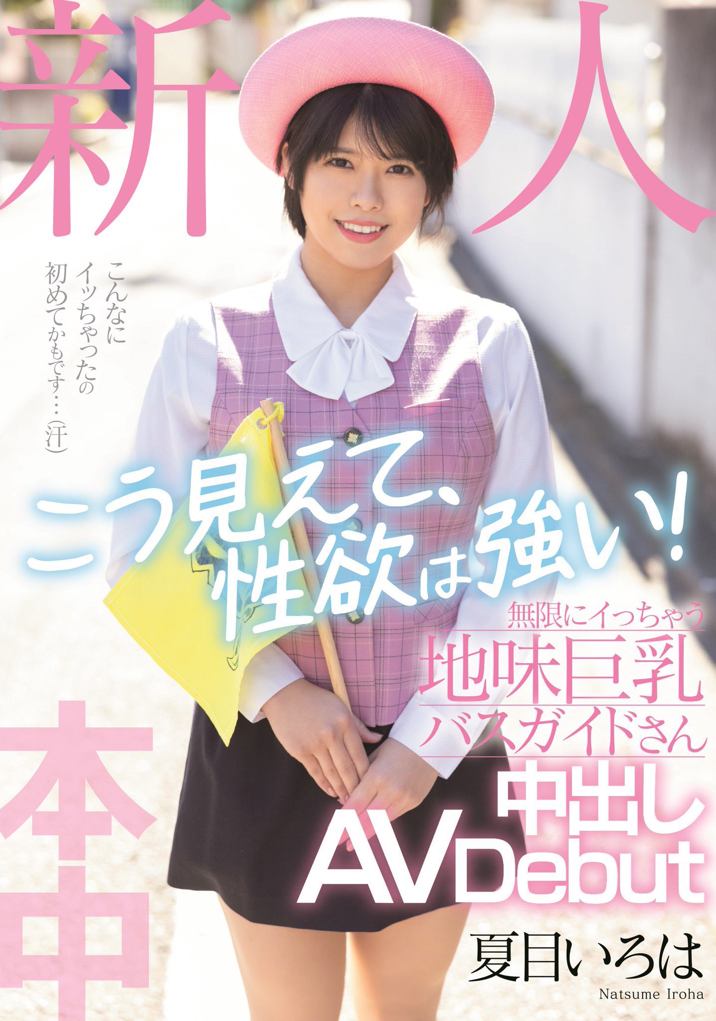 夏目いろは(夏目彩叶，Natsume-Iroha)出道作品HMN-184介绍及封面预览 - 吾享客
