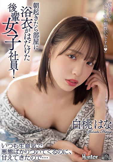 白桃はな(白桃花)作品ROYD-091介绍及封面预览 - 吾享客