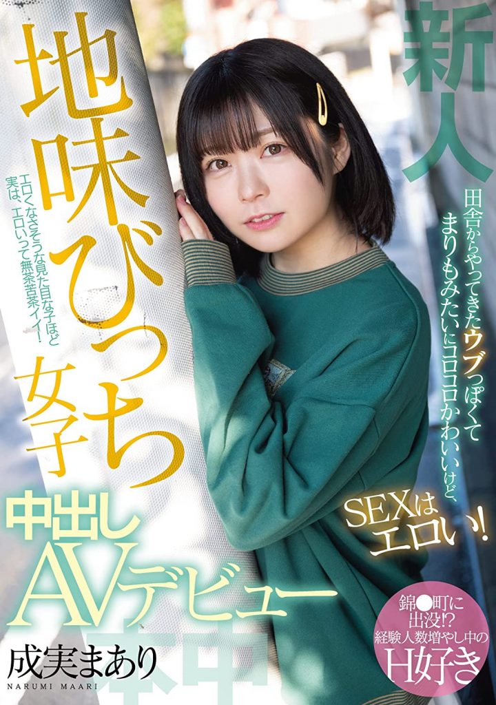 成実まあり(成实茉爱莉，Narumi-Maari)出道作品HMN-173介绍及封面预览 - 吾享客