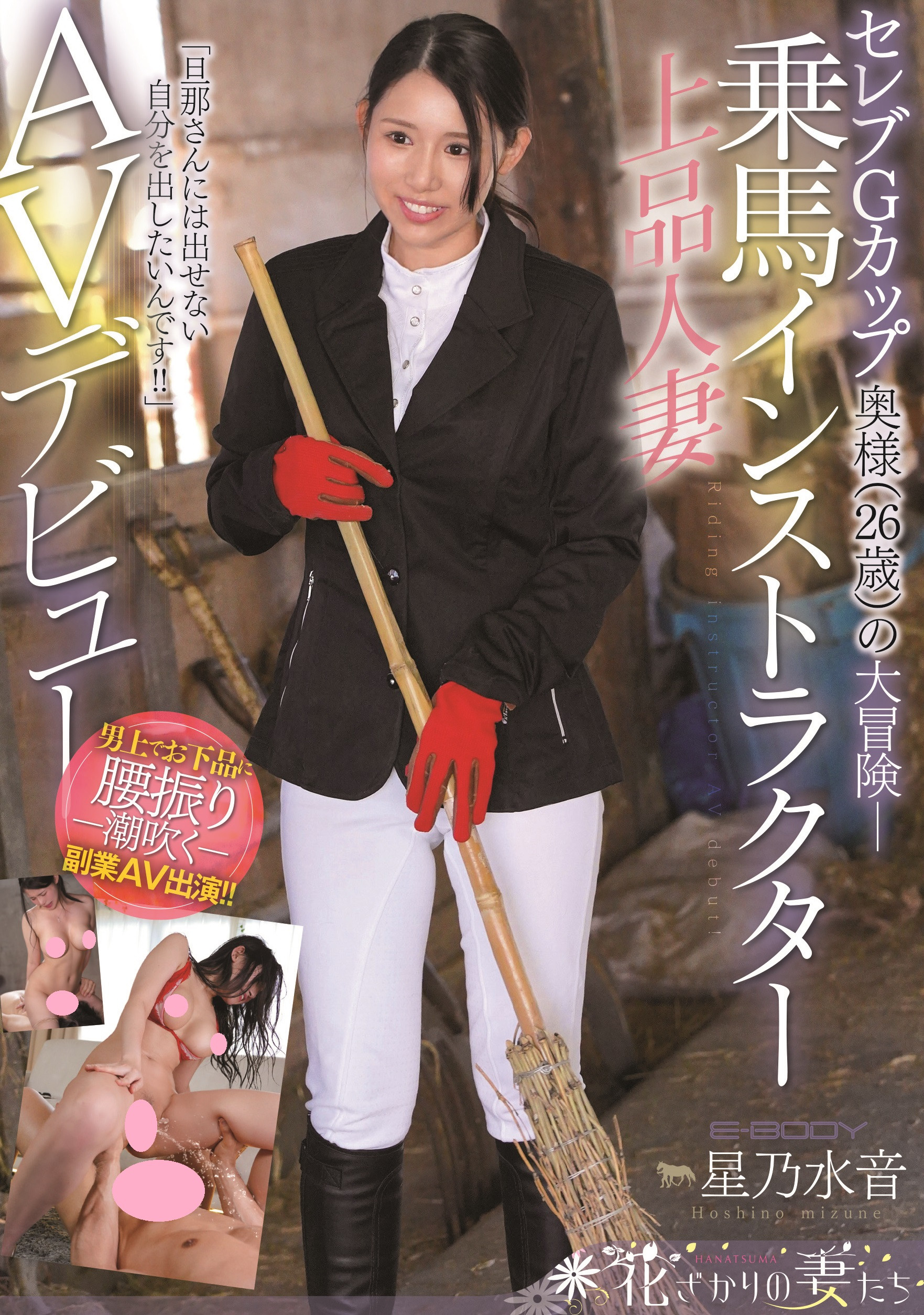 星乃水音(Hoshino-Mizune)出道作品EYAN-185介绍及封面预览 - 吾享客