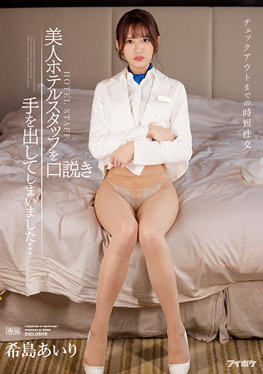 希島あいり(希岛爱里)作品TKIPX-872介绍及封面预览 - 吾享客