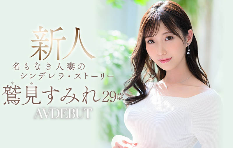 鷲見すみれ(鹫见堇，Sumi-Sumire)出道作品JUL-978介绍及封面预览 - 吾享客