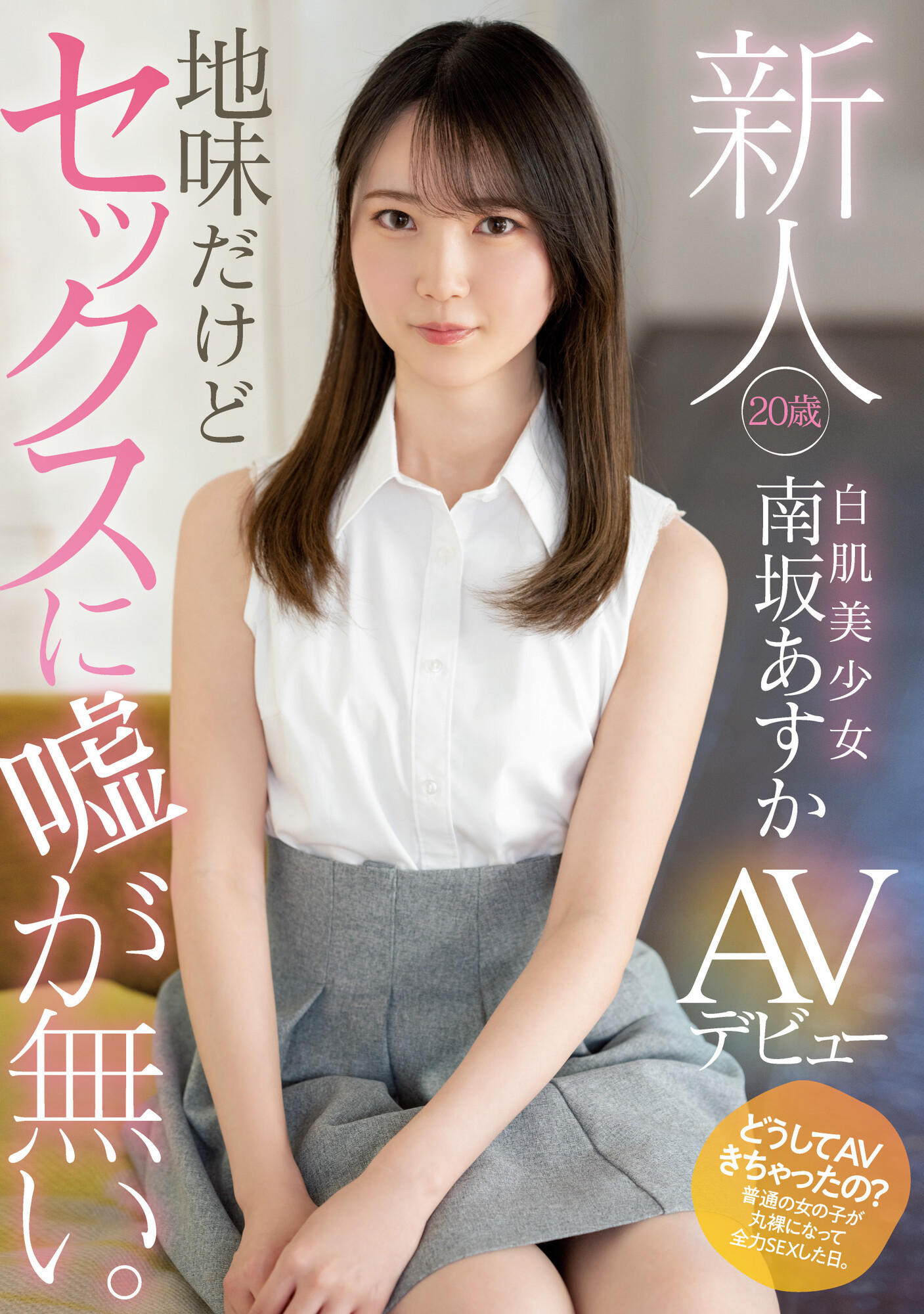 南坂あすか(南坂明日香，Minamizaka-Asuka)出道作品MIFD-207介绍及封面预览 - 吾享客