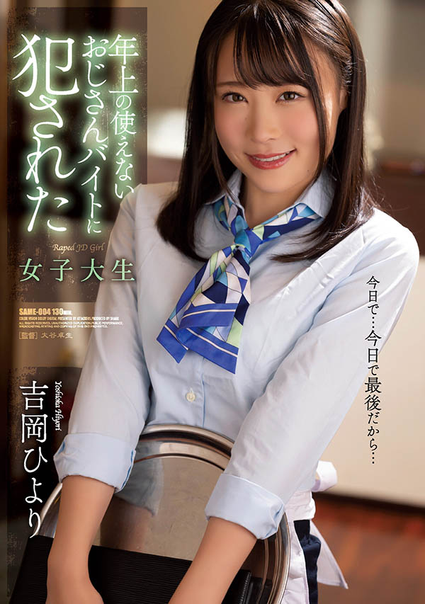 吉岡ひより(吉冈日和，Yoshioka-Hiyori)作品SAME-004介绍及封面预览 - 吾享客