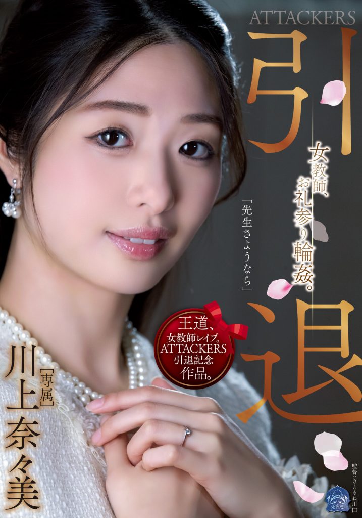川上奈々美(川上奈奈美，Kawakami-Nanami)引退作品SAME-001介绍及封面预览 - 吾享客