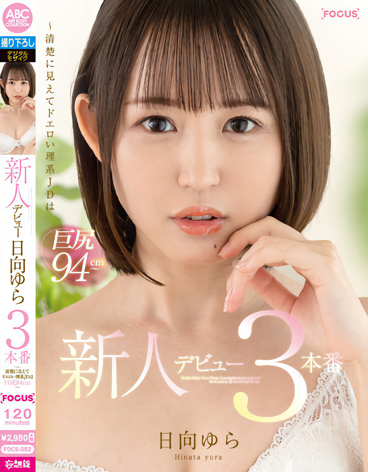 日向ゆら(日向由良，Hinata-Yura)作品FOCS-082介绍及封面预览 - 吾享客
