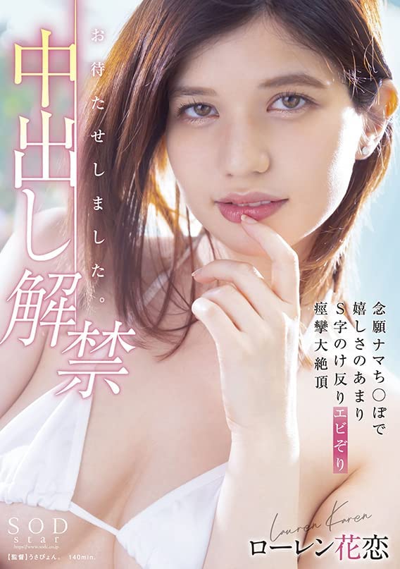 ローレン花恋(Lauren Karen，Lauren花恋)作品STARS-653介绍及封面预览 - 吾享客