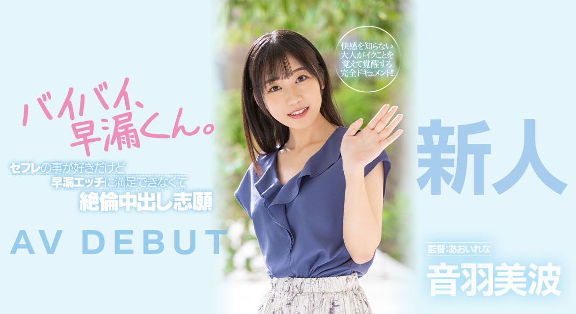 音羽美波(Otoha-Minami)出道作品HMN-210介绍及封面预览 - 吾享客