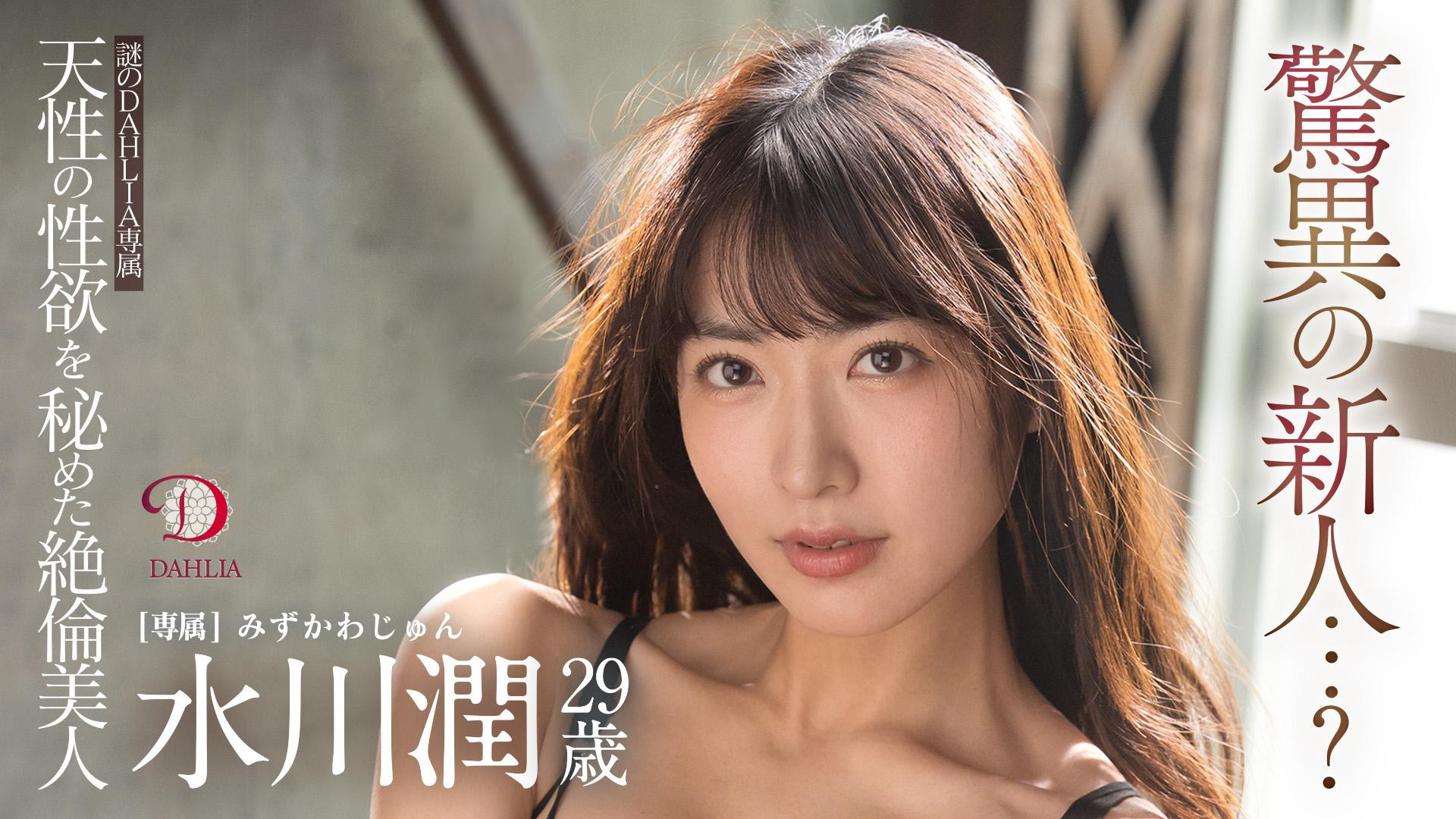 水川潤(水川润，Mizukawa-Jun)作品DLDSS-140介绍及封面预览 - 吾享客