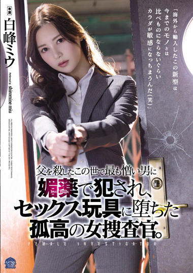 白峰ミウ(白峰美羽，Shiromine-Miu)作品SAME-013介绍及封面预览 - 吾享客