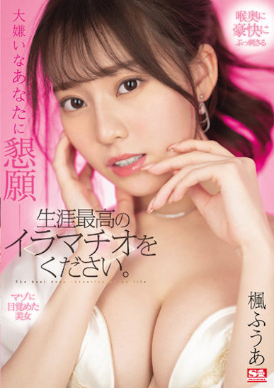 楓ふうあ(枫富爱，Kaede-Fua)作品SSIS-428介绍及封面预览 - 吾享客