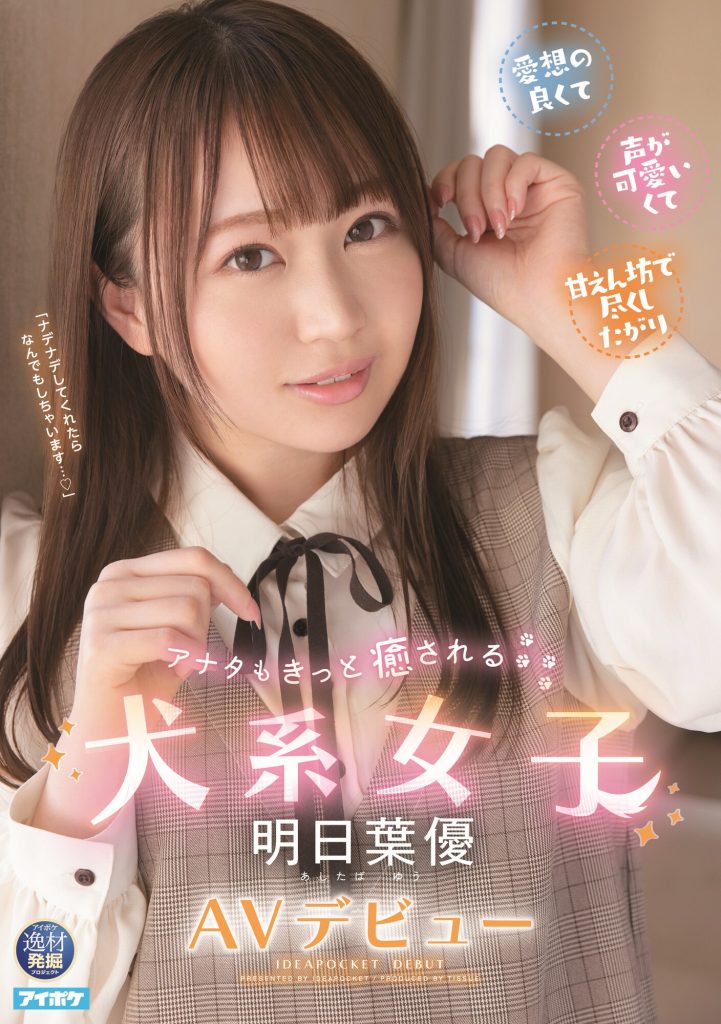 明日葉優(明日叶优，Ashitaba-Yuu)出道作品IPIT-031介绍及封面预览 - 吾享客