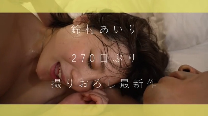 鈴村あいり(铃村爱里，Suzumura-Airi)作品ABW-258介绍及封面预览 - 吾享客