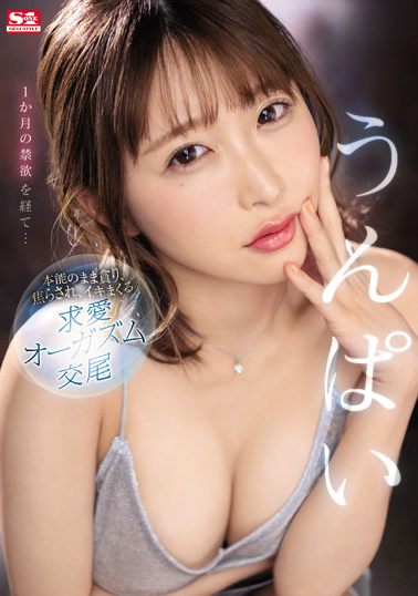うんぱい(Unpai)作品SSIS-445介绍及封面预览 - 吾享客