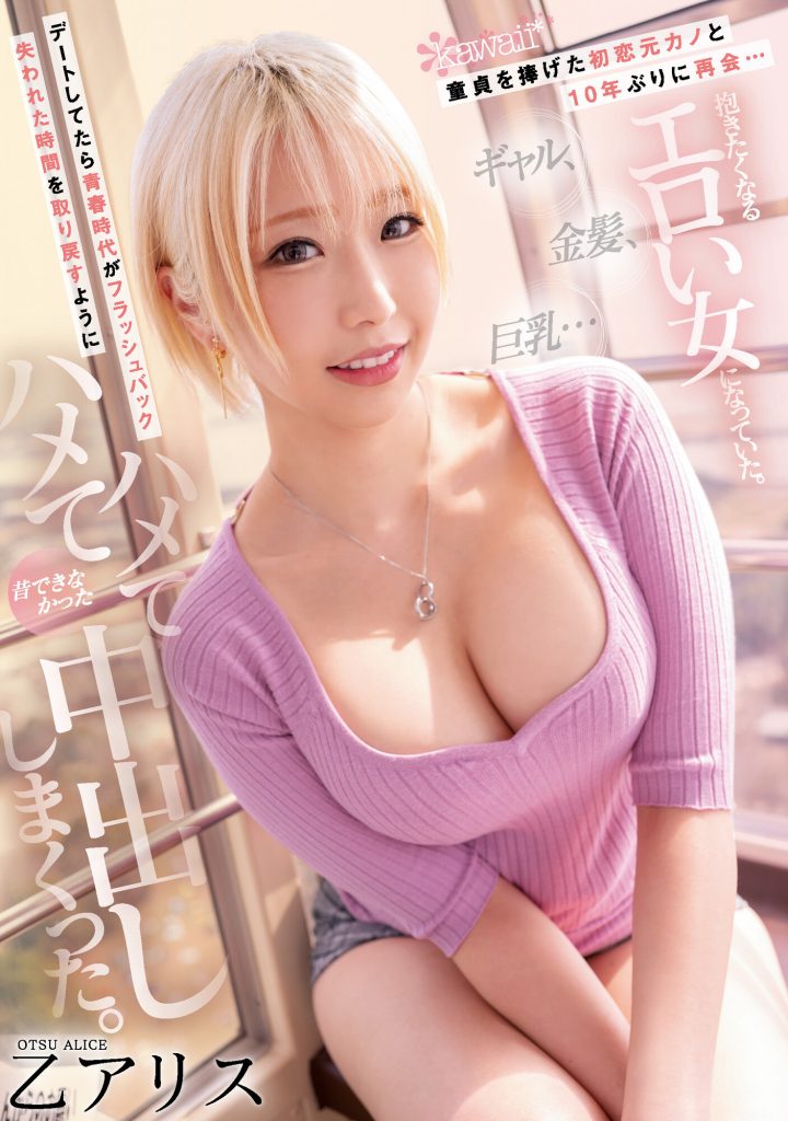 乙アリス(乙爱丽丝，Otsu-Alice)作品CAWD-399介绍及封面预览 - 吾享客