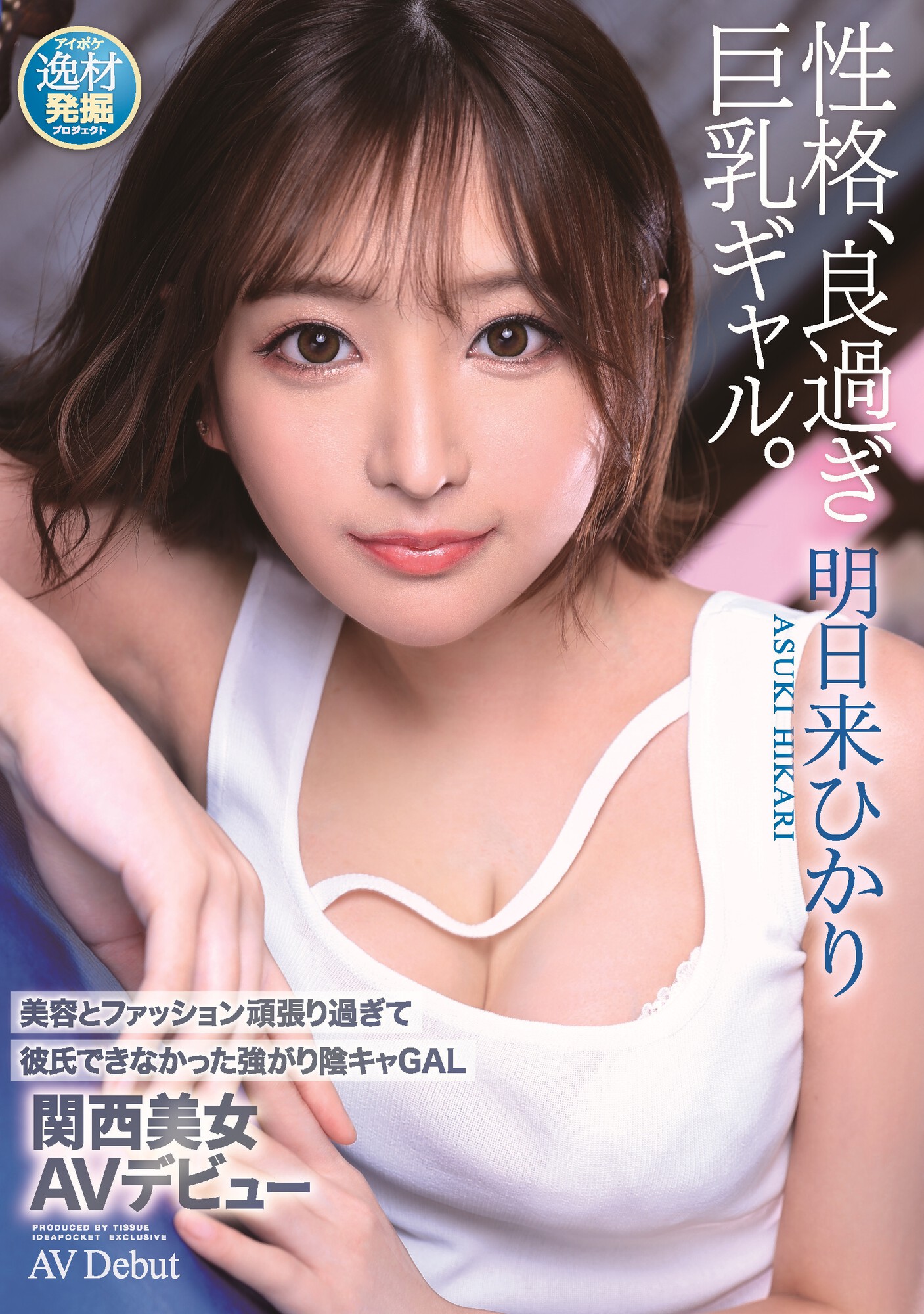 明日来ひかり(明日来光，Asuki-Hikari)出道作品IPIT-032介绍及封面预览 - 吾享客