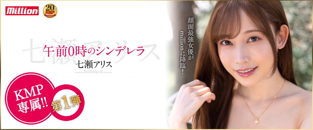 七瀨アリス(七濑爱丽丝，Nanase-Arisu)作品MKMP-463介绍及封面预览 - 吾享客