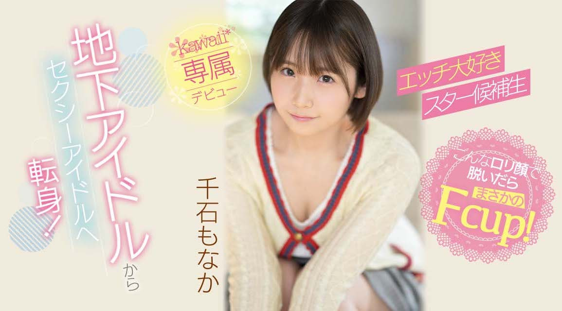 千石もなか(千石萌奈果，Sengoku-Monaka)出道作品CAWD-394介绍及封面预览 - 吾享客