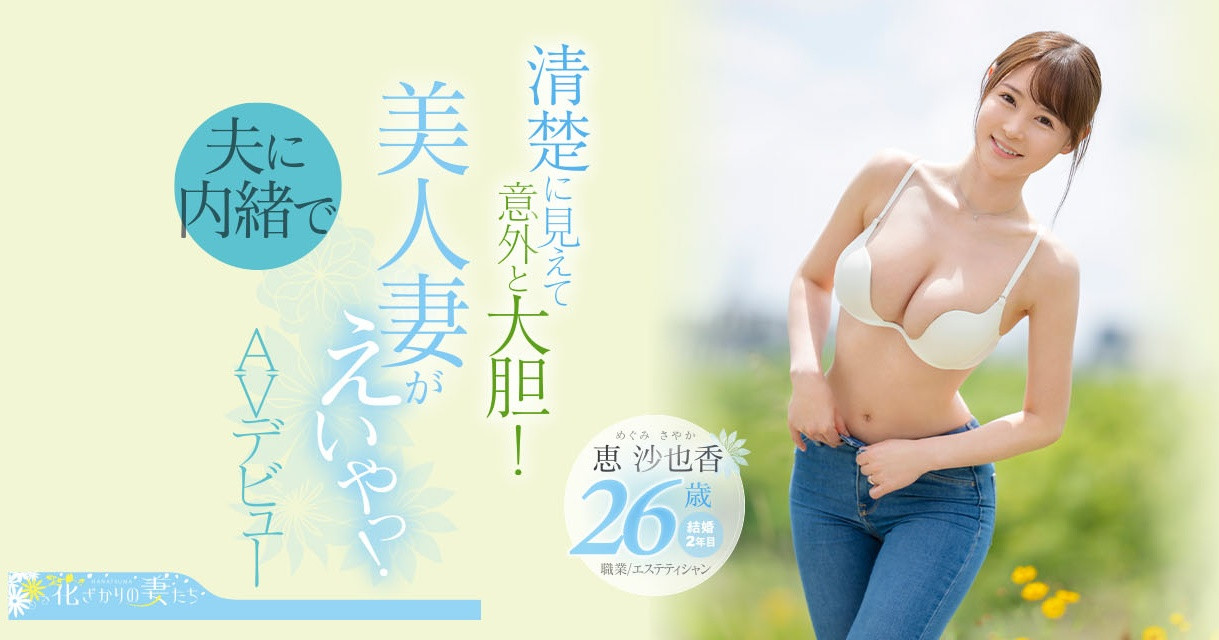 恵沙也香(惠沙也香，Megumi-Sayaka)出道作品EYAN-187介绍及封面预览 - 吾享客