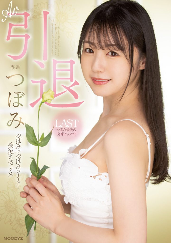 つぼみ(蕾，Tsubomi)引退作品MIDV-201介绍及封面预览 - 吾享客
