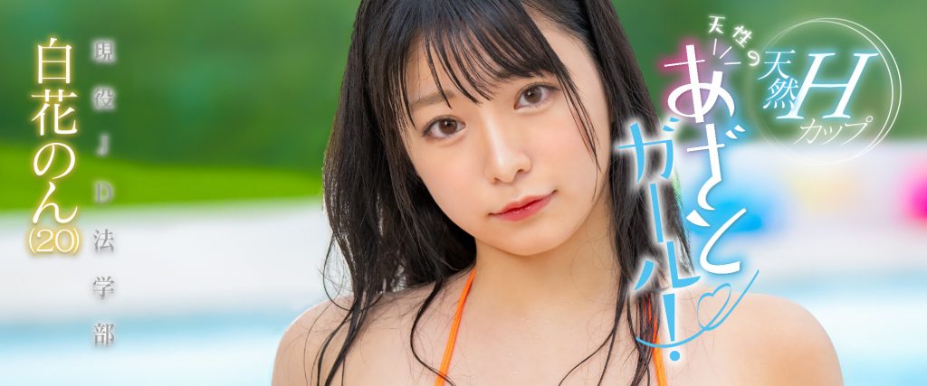 白花のん(白花暖，Shirahana-Non)出道作品MOGI-061介绍及封面预览 - 吾享客