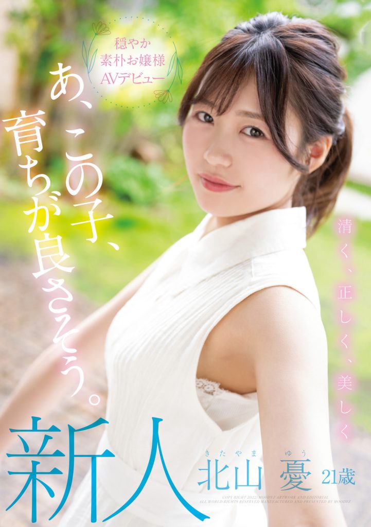 北山憂(北山忧，Kitayam-Yu)出道作品MIFD-216介绍及封面预览 - 吾享客
