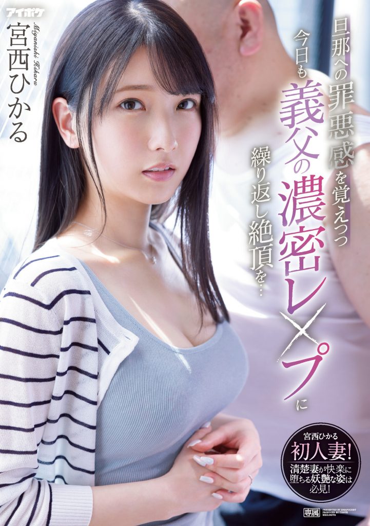宮西ひかる(宫西光，Miyanishi-Hikaru)作品IPX-910介绍及封面预览 - 吾享客