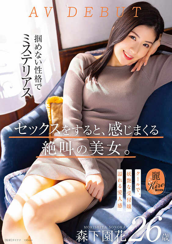森下園花(森下园花，Morishita-Sonoka)出道作品KIRE-075介绍及封面预览 - 吾享客
