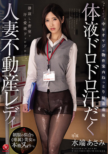 水端あさみ(水端麻美，Mizuhata-Asami)作品JUQ-066介绍及封面预览 - 吾享客