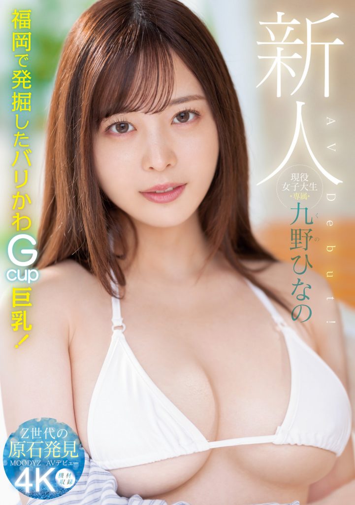 九野ひなの(九野雏乃，Kuno-Hinano)出道作品MIDV-180介绍及封面预览 - 吾享客