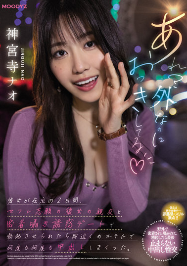 神宮寺ナオ(神宫寺奈绪)作品MIDV-168介绍及封面预览 - 吾享客