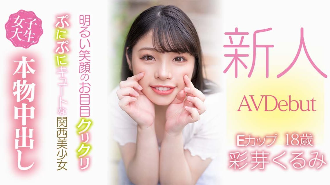 彩芽くるみ(彩芽胡桃，Ayame-Kurumi)出道作品HMN-225介绍及封面预览 - 吾享客