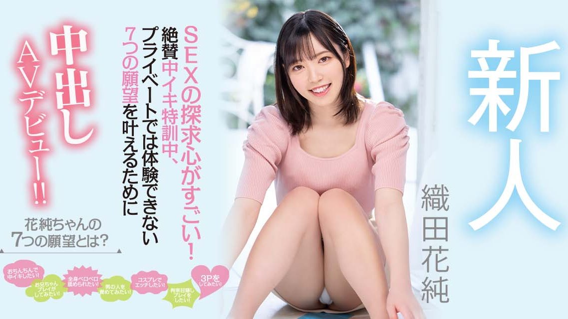 織田花純(织田花纯，Oda-Kasumi)出道作品HMN-226介绍及封面预览 - 吾享客