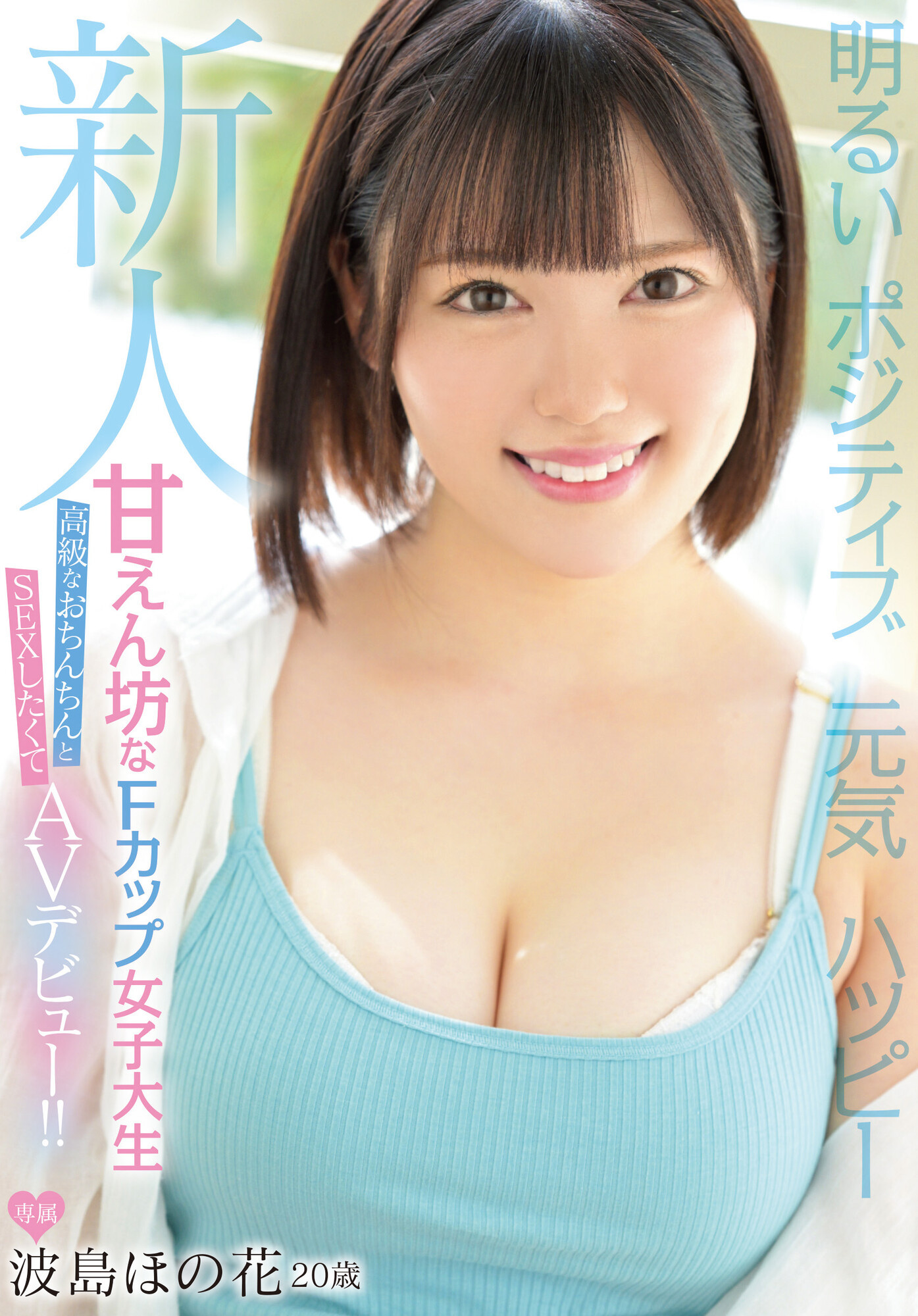 波島ほの花(波岛穗花，Namizima-Honoka)出道作品MIFD-214介绍及封面预览 - 吾享客