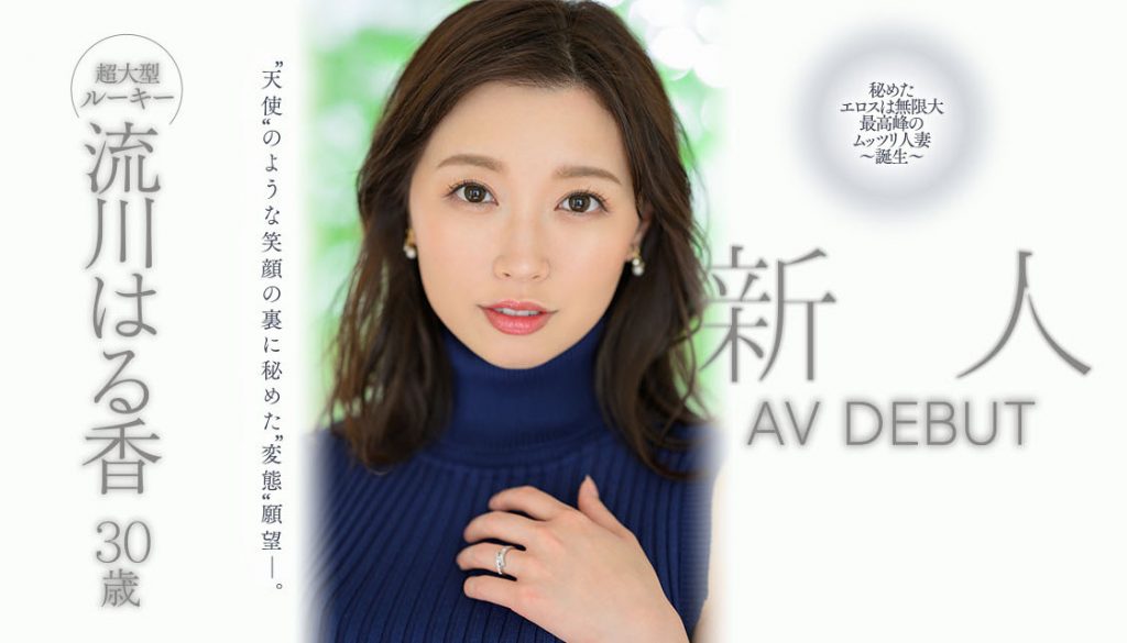 流川はる香(流川春香，Rukawa-Haruka)出道作品JUQ-062介绍及封面预览 - 吾享客